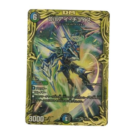   トレカ デュエルマスターズ 箔押し)Disアイ・チョイス DMRP188B/20
