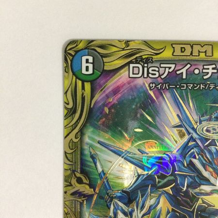  トレカ デュエルマスターズ 箔押し)Disアイ・チョイス DMRP188B/20