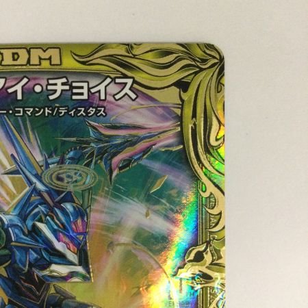   トレカ デュエルマスターズ 箔押し)Disアイ・チョイス DMRP188B/20