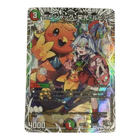   トレカ デュエルマスターズ ボルシャック・栄光・ルピア DM24EX3TD16/TD16