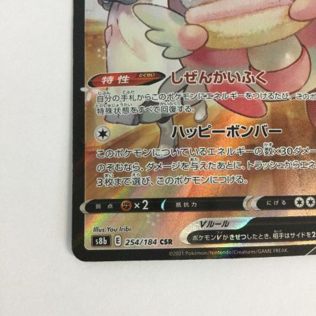   トレカ ポケモンカード ハピナスV 254/184/S8b/B CSR