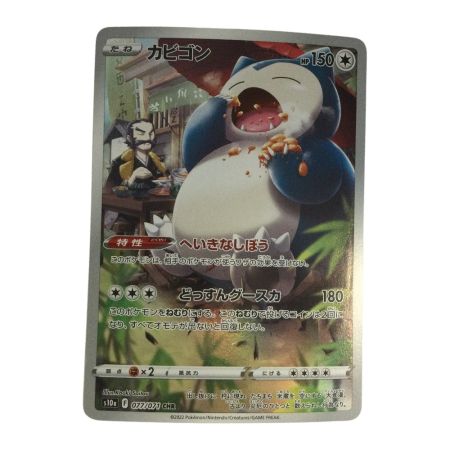   トレカ ポケモンカード カビゴン 077/071/S1a/B CHR