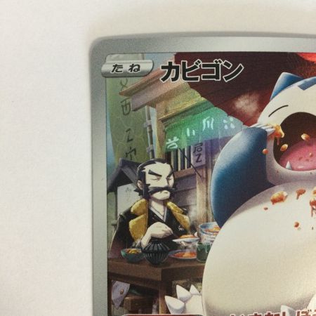   トレカ ポケモンカード カビゴン 077/071/S1a/B CHR