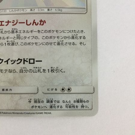   トレカ ポケモンカード イーブイ 201/150/SM8b/B