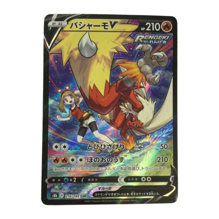   トレカ ポケモンカード バシャーモV 216/184/S8b/B CSR
