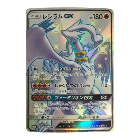   トレカ ポケモンカード レシラムGX 211/150/SM8b/B SSR