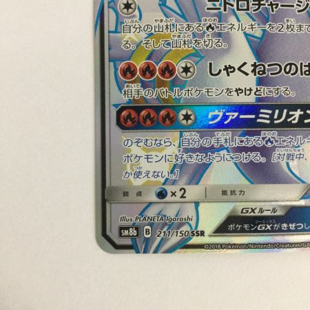   トレカ ポケモンカード レシラムGX 211/150/SM8b/B SSR
