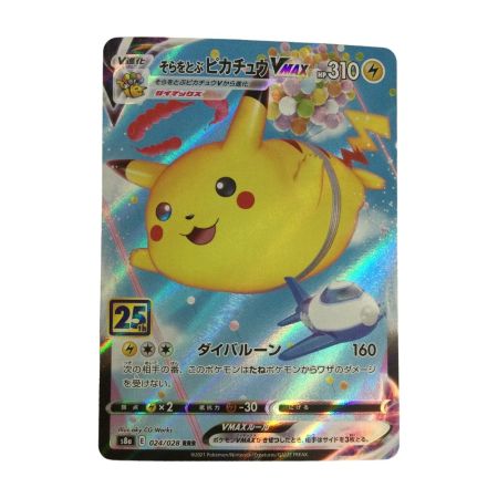   トレカ ポケモンカード そらをとぶピカチュウVMAX 024/028/S8a/B RRR