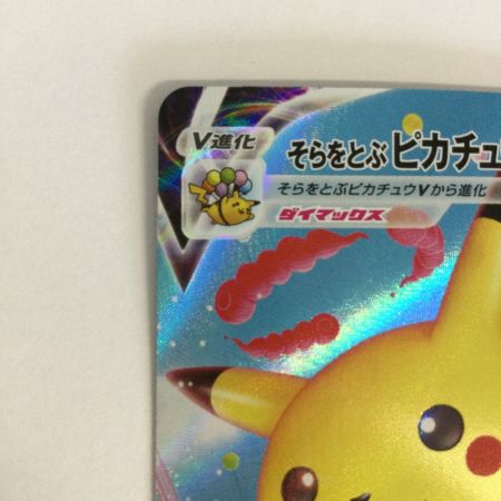   トレカ ポケモンカード そらをとぶピカチュウVMAX 024/028/S8a/B RRR