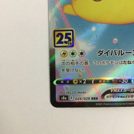   トレカ ポケモンカード そらをとぶピカチュウVMAX 024/028/S8a/B RRR