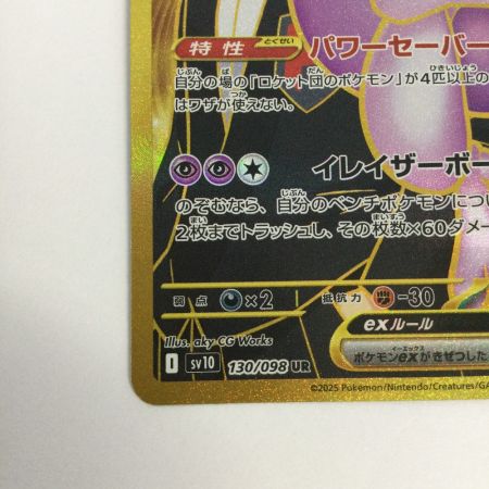  トレカ ポケモンカード ロケット団のミュウツーex 130/098/SV10/B UR