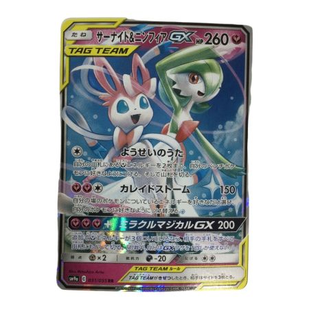   トレカ ポケモンカード サーナイト＆ニンフィアGX 031/055/SM9a/B