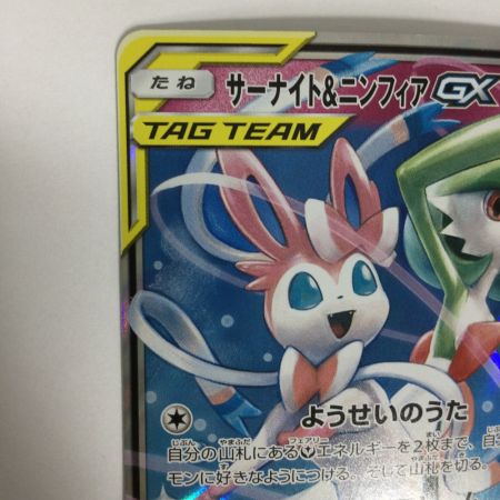   トレカ ポケモンカード サーナイト＆ニンフィアGX 031/055/SM9a/B