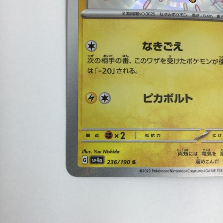   トレカ ポケモンカード ピカチュウ 236/190/SV4a/B
