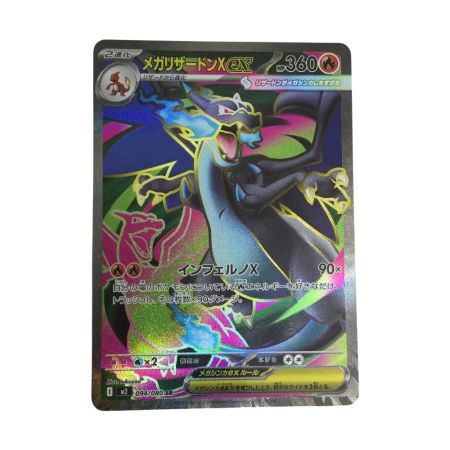   トレカ ポケモンカード メガリザードンXex 094/080/M2/B SR