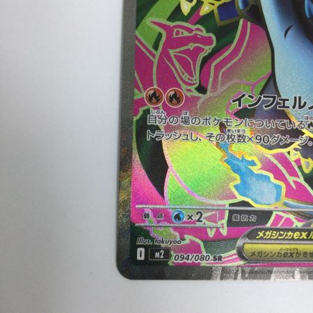  トレカ ポケモンカード メガリザードンXex 094/080/M2/B SR