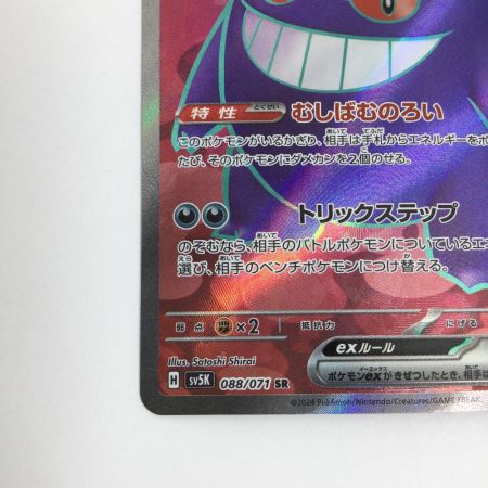   トレカ ポケモンカード ゲンガーex 088/071/SV5K/B SR