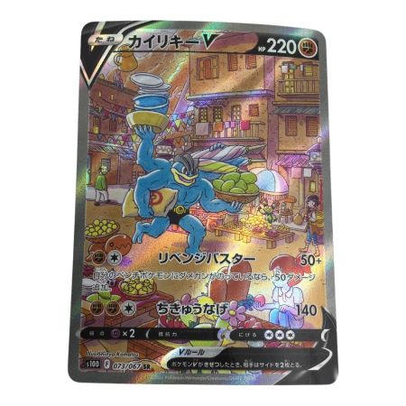   トレカ ポケモンカード カイリキーV 073/067/S10D/B SR