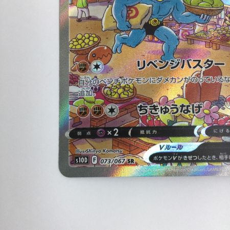   トレカ ポケモンカード カイリキーV 073/067/S10D/B SR
