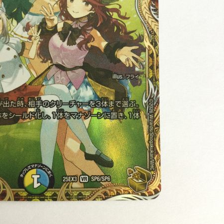  トレカ デュエルマスターズ プリンセス・パーティ～シラハの絆～ 25EX3VRSP6/SP6