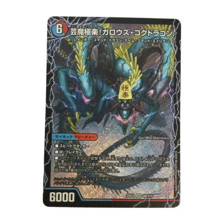   トレカ デュエルマスターズ 芸魔極楽！ガロウズ・ゴクドラゴン/芸魔温泉！オンセン・ガロウズ 25EX4SRS9b/S15