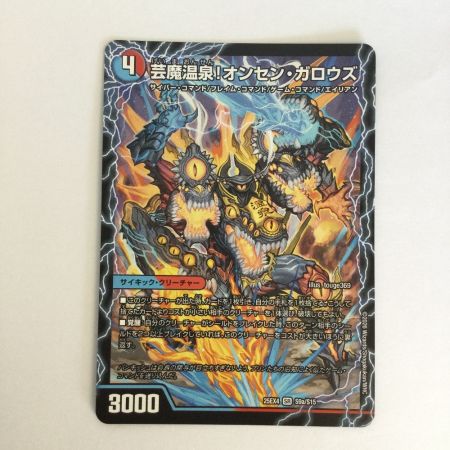   トレカ デュエルマスターズ 芸魔極楽！ガロウズ・ゴクドラゴン/芸魔温泉！オンセン・ガロウズ 25EX4SRS9b/S15