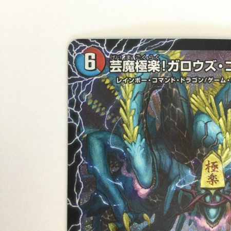   トレカ デュエルマスターズ 芸魔極楽！ガロウズ・ゴクドラゴン/芸魔温泉！オンセン・ガロウズ 25EX4SRS9b/S15