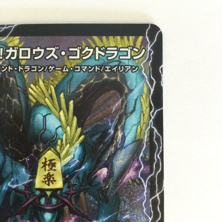   トレカ デュエルマスターズ 芸魔極楽！ガロウズ・ゴクドラゴン/芸魔温泉！オンセン・ガロウズ 25EX4SRS9b/S15