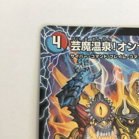   トレカ デュエルマスターズ 芸魔極楽！ガロウズ・ゴクドラゴン/芸魔温泉！オンセン・ガロウズ 25EX4SRS9b/S15