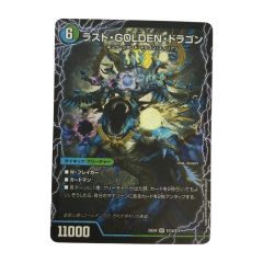  トレカ デュエルマスターズ ラスト・GOLDEN・ドラゴン/モーニング・ABYFLHA・カイザー 25EX4SRS11b/S15 Bランク