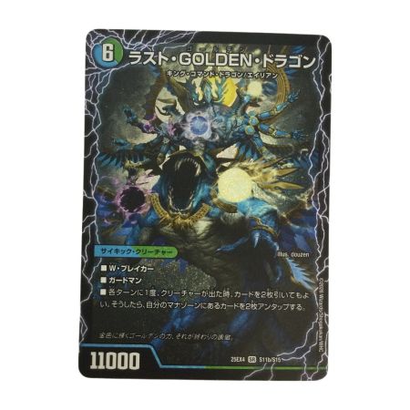   トレカ デュエルマスターズ ラスト・GOLDEN・ドラゴン/モーニング・ABYFLHA・カイザー 25EX4SRS11b/S15