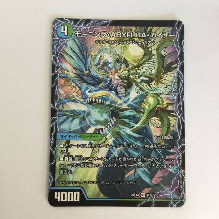   トレカ デュエルマスターズ ラスト・GOLDEN・ドラゴン/モーニング・ABYFLHA・カイザー 25EX4SRS11b/S15