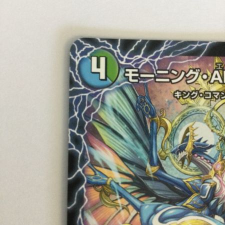   トレカ デュエルマスターズ ラスト・GOLDEN・ドラゴン/モーニング・ABYFLHA・カイザー 25EX4SRS11b/S15