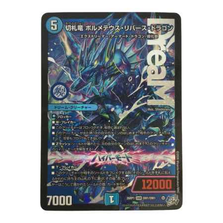   トレカ デュエルマスターズ 切札竜 ボルメテウス・リバース・ドラゴン 26RP1DMRDM1/DM1
