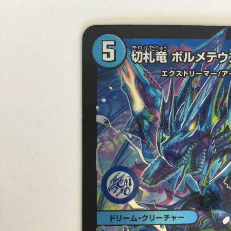   トレカ デュエルマスターズ 切札竜 ボルメテウス・リバース・ドラゴン 26RP1DMRDM1/DM1