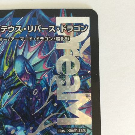   トレカ デュエルマスターズ 切札竜 ボルメテウス・リバース・ドラゴン 26RP1DMRDM1/DM1