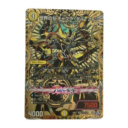   トレカ デュエルマスターズカード 世界のｙ チャクラ・デル・フィン 26RP1SRH3/H24