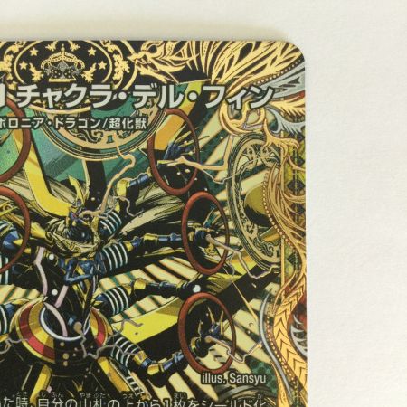   トレカ デュエルマスターズカード 世界のｙ チャクラ・デル・フィン 26RP1SRH3/H24