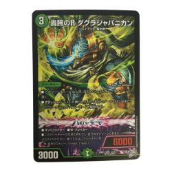 ζζ  トレカ デュエルマスターズ 轟腕のR ダグラジャパニカン 26RP1SRS9/S11 Bランク
