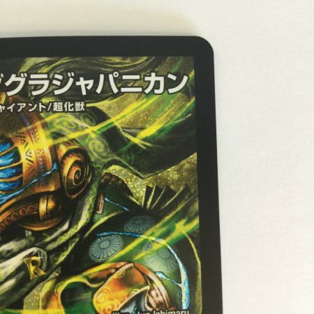   トレカ デュエルマスターズ 轟腕のR ダグラジャパニカン 26RP1SRS9/S11