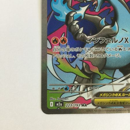   トレカ ポケモンカード メガリザードンXex 223/193/M2a/B MA