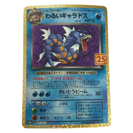   トレカ ポケモンカード わるいギャラドス 005/025/S8a/P/B