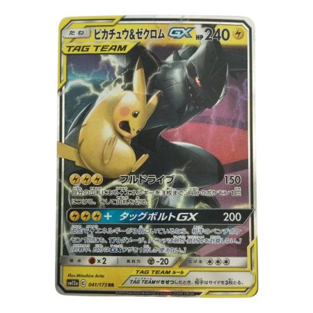   トレカ ポケモンカード ピカチュウ＆ゼクロムGX 041/173/SM12a/B