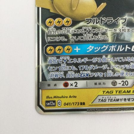   トレカ ポケモンカード ピカチュウ＆ゼクロムGX 041/173/SM12a/B