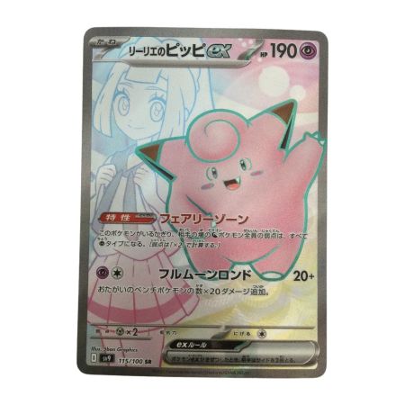   トレカ ポケモンカード リーリエのピッピex 115/100/SV9/B SR