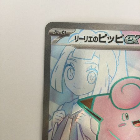   トレカ ポケモンカード リーリエのピッピex 115/100/SV9/B SR