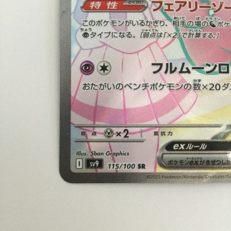   トレカ ポケモンカード リーリエのピッピex 115/100/SV9/B SR