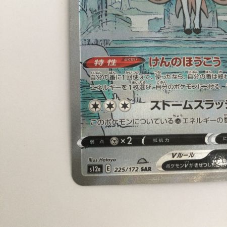   トレカ ポケモンカード ザシアンV 225/172/S12a/B SAR