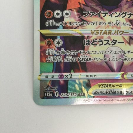   トレカ ポケモンカード ルカリオVSTAR 226/172/S12a/B SAR