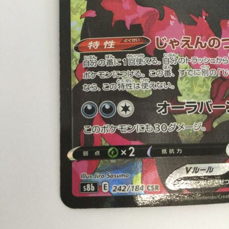   トレカ ポケモンカード ガラルファイヤーV 242/184/S8b/B CSR